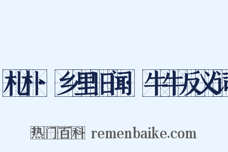 札朴·乡里旧闻·牛牛反义词是什么意思的图片